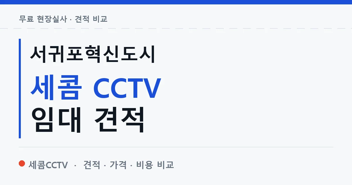 서귀포혁신도시 세콤 CCTV 임대 견적 안내 이미지 — 세콤CCTV 견적 비교, 무료 현장실사