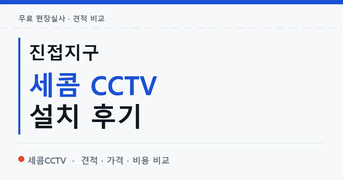 진접지구 세콤 CCTV 설치 후기 안내 이미지 — 세콤CCTV 견적 비교, 무료 현장실사
