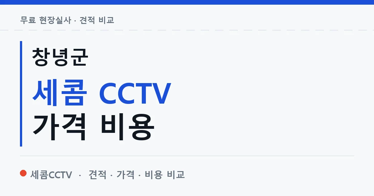 창녕군 세콤 CCTV 가격 비용 안내 이미지 — 세콤CCTV 견적 비교, 무료 현장실사