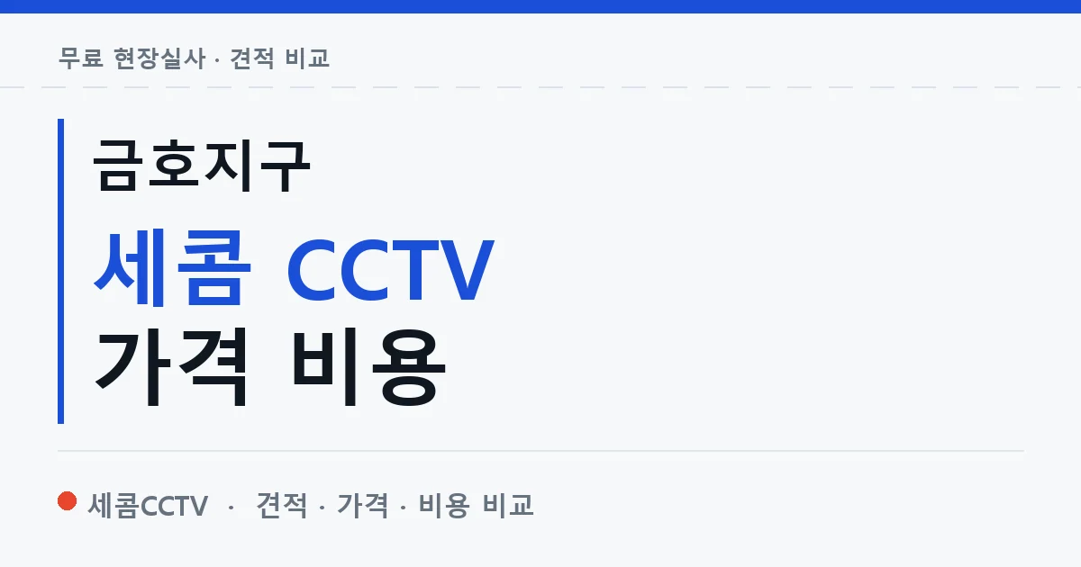 금호지구 세콤 CCTV 가격 비용 안내 이미지 — 세콤CCTV 견적 비교, 무료 현장실사