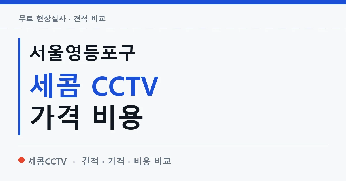 서울영등포구 세콤 CCTV 가격 비용 안내 이미지 — 세콤CCTV 견적 비교, 무료 현장실사