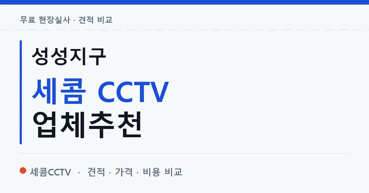 성성지구 세콤 CCTV 업체추천 안내 이미지 — 세콤CCTV 견적 비교, 무료 현장실사