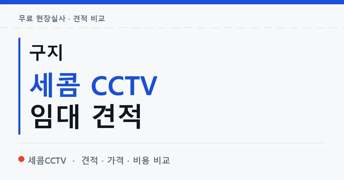구지 세콤 CCTV 임대 견적 안내 이미지 — 세콤CCTV 견적 비교, 무료 현장실사