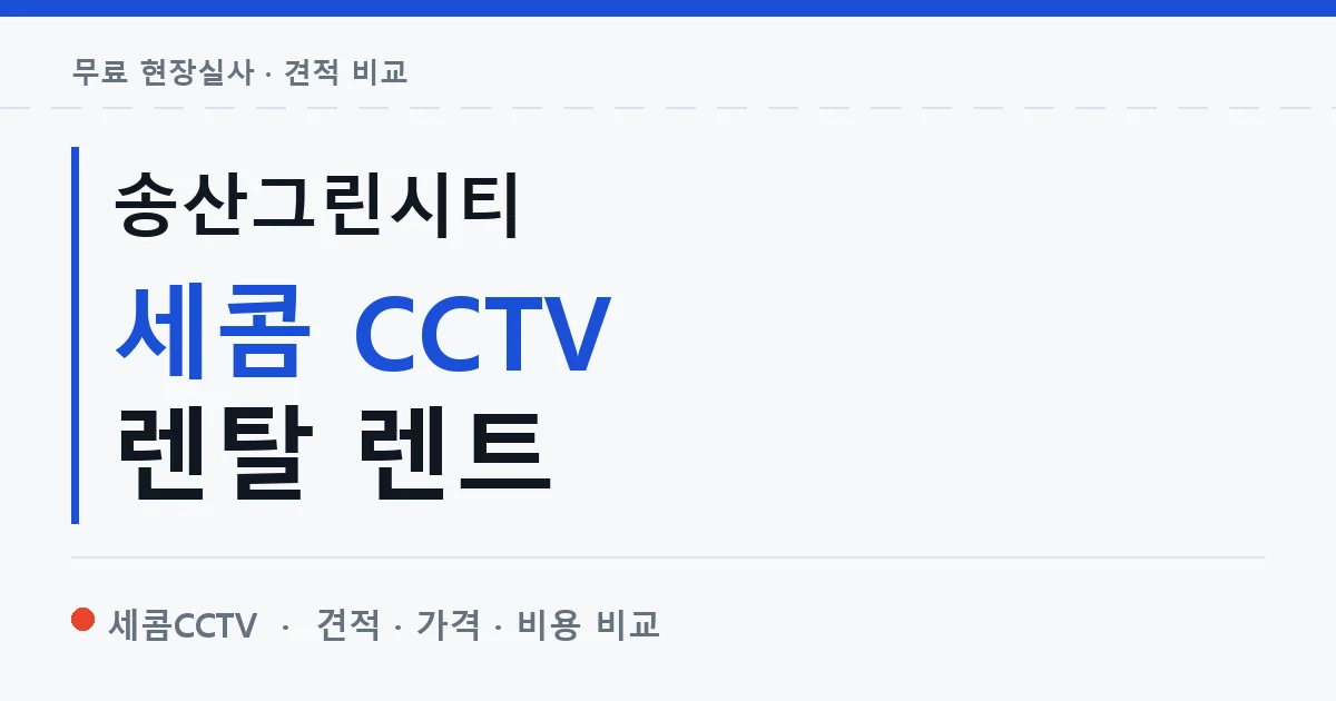 송산그린시티 세콤 CCTV 렌탈 렌트 안내 이미지 — 세콤CCTV 견적 비교, 무료 현장실사