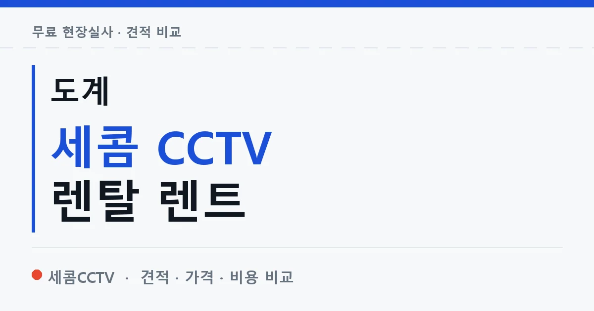 도계 세콤 CCTV 렌탈 렌트 안내 이미지 — 세콤CCTV 견적 비교, 무료 현장실사