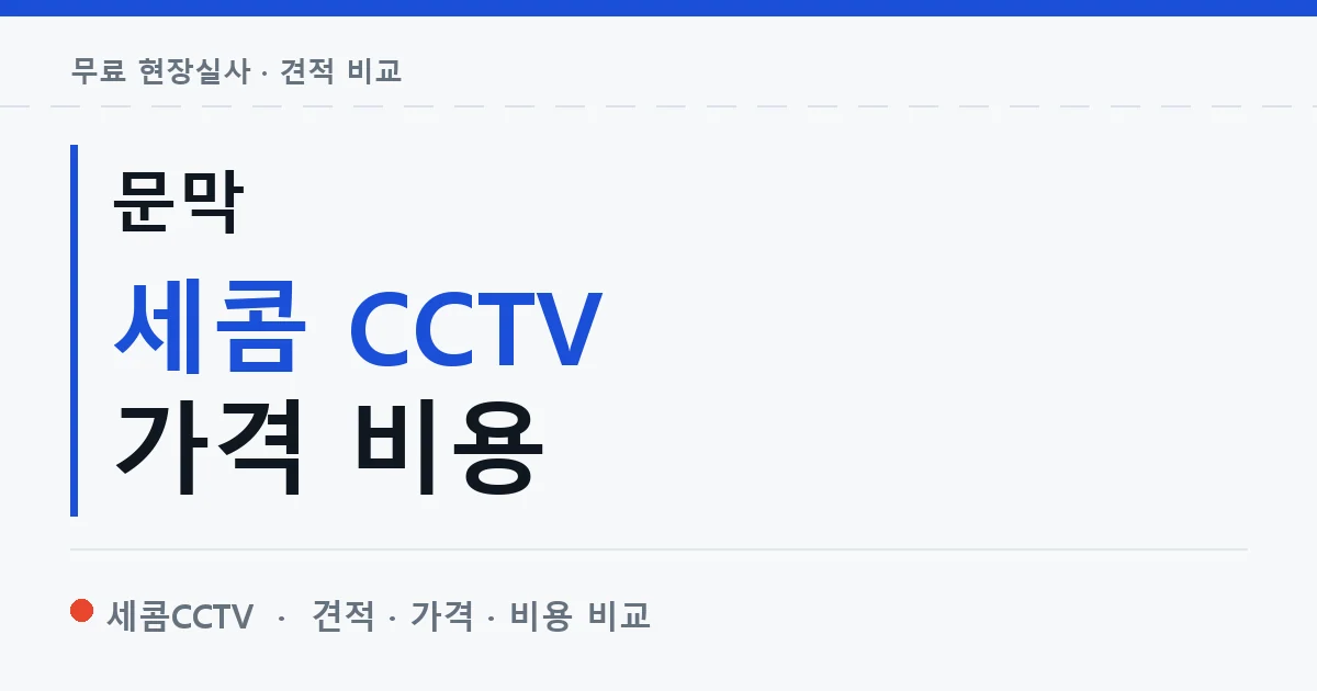 문막 세콤 CCTV 가격 비용 안내 이미지 — 세콤CCTV 견적 비교, 무료 현장실사