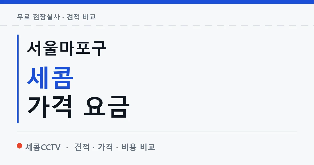 서울마포구 세콤 가격 요금 안내 이미지 — 세콤CCTV 견적 비교, 무료 현장실사