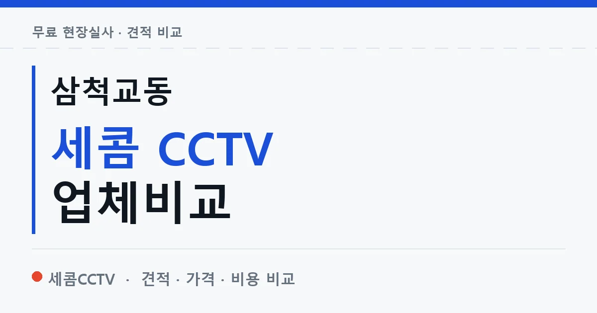 삼척교동 세콤 CCTV 업체비교 안내 이미지 — 세콤CCTV 견적 비교, 무료 현장실사