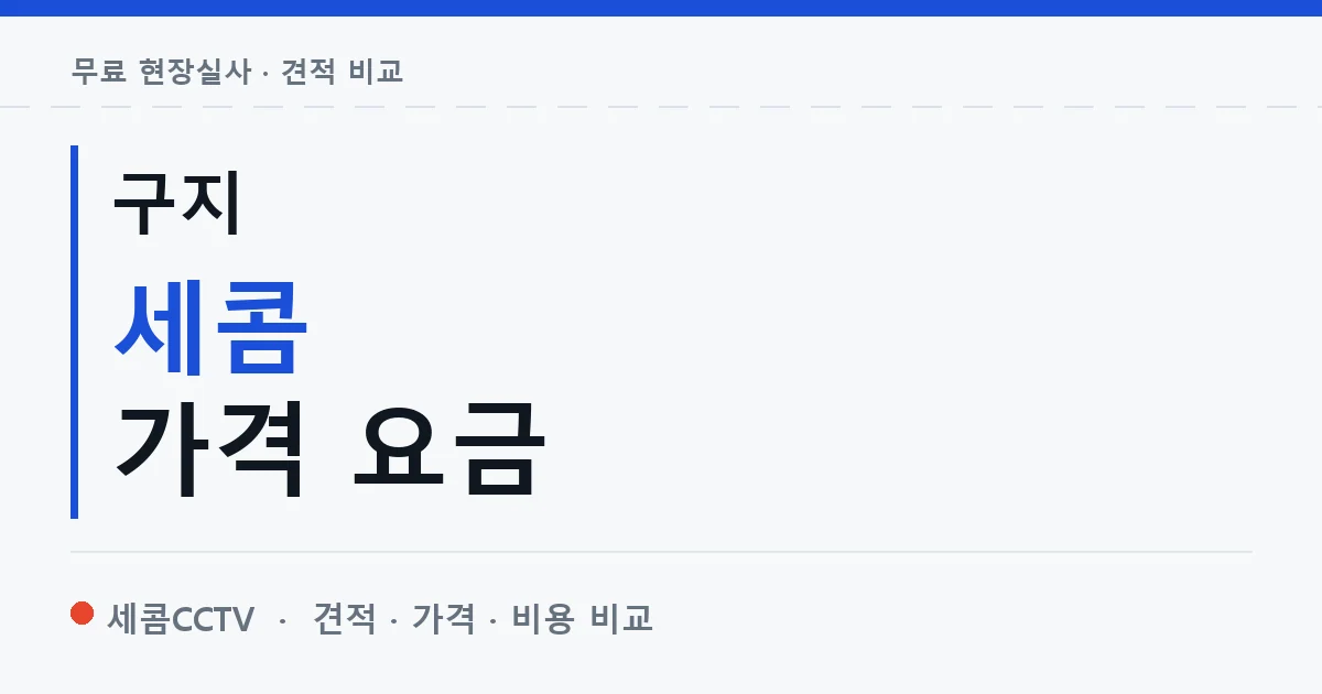 구지 세콤 가격 요금 안내 이미지 — 세콤CCTV 견적 비교, 무료 현장실사