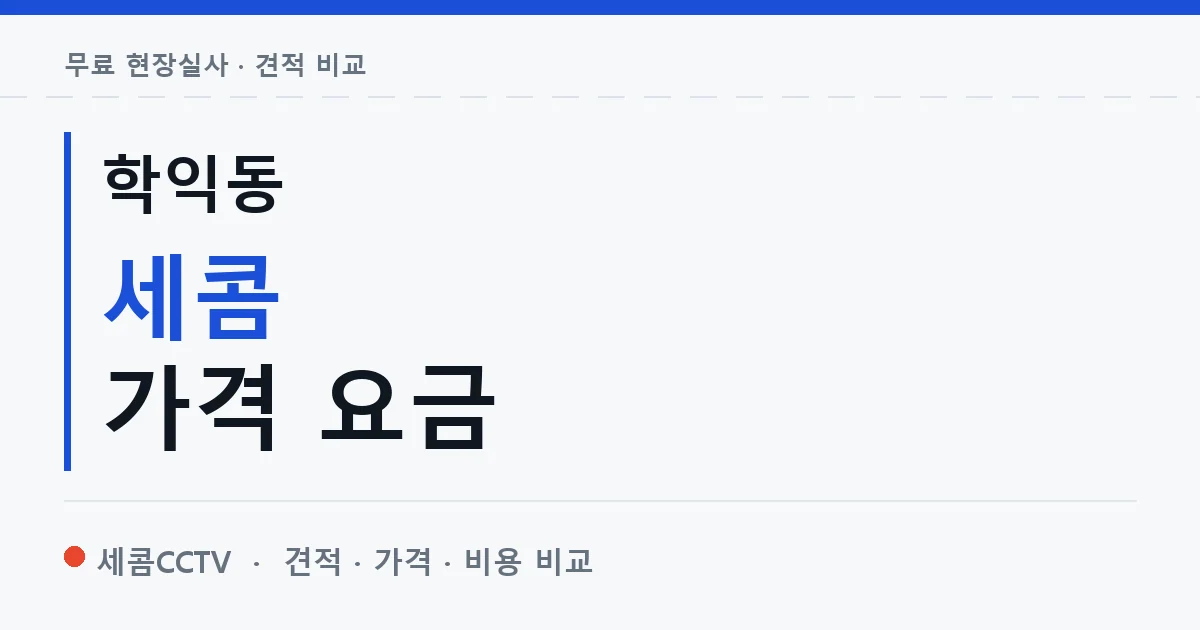 학익동 세콤 가격 요금 안내 이미지 — 세콤CCTV 견적 비교, 무료 현장실사