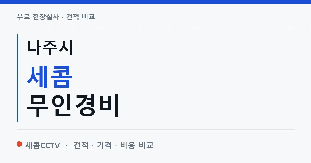 나주시 세콤 무인경비 안내 이미지 — 세콤CCTV 견적 비교, 무료 현장실사