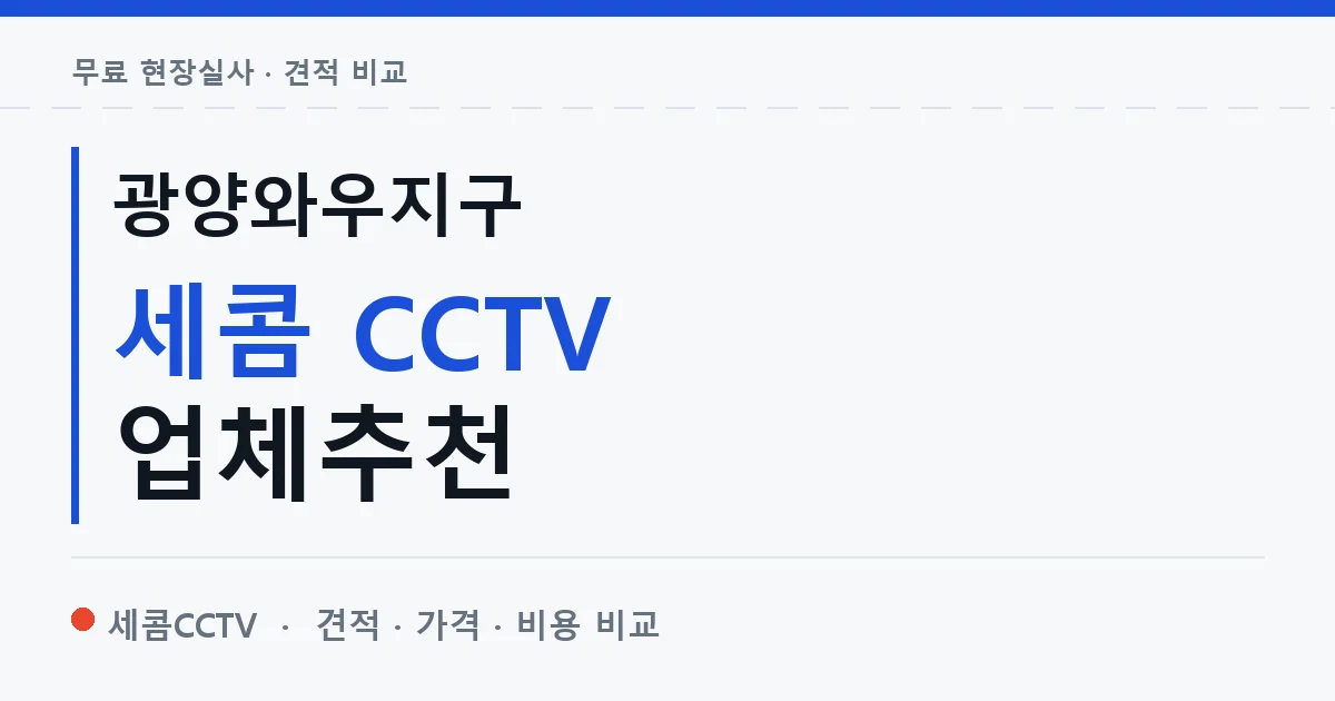 광양와우지구 세콤 CCTV 업체추천 안내 이미지 — 세콤CCTV 견적 비교, 무료 현장실사
