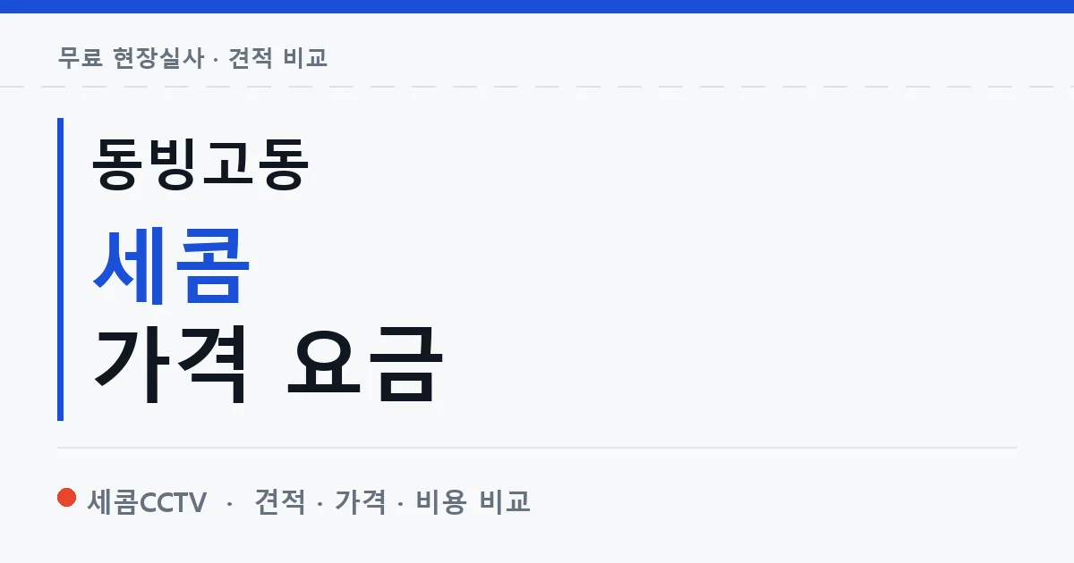 동빙고동 세콤 가격 요금 안내 이미지 — 세콤CCTV 견적 비교, 무료 현장실사