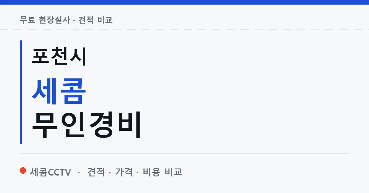 포천시 세콤 무인경비 안내 이미지 — 세콤CCTV 견적 비교, 무료 현장실사