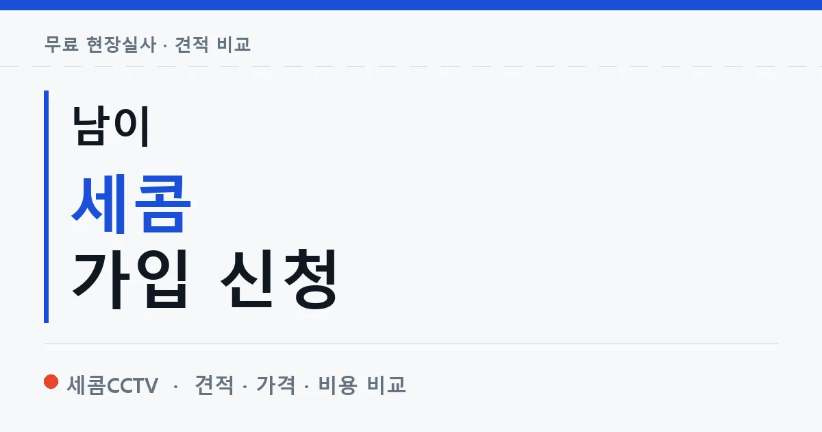 남이 세콤 가입 신청 안내 이미지 — 세콤CCTV 견적 비교, 무료 현장실사
