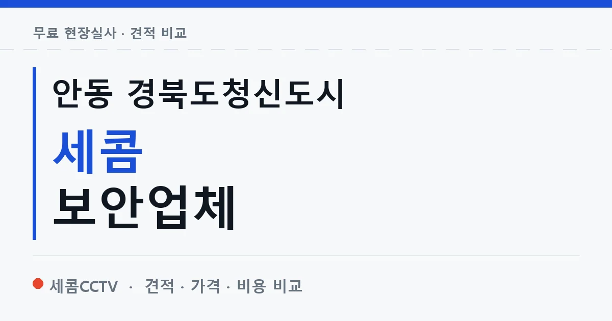 안동 경북도청신도시 세콤 보안업체 안내 이미지 — 세콤CCTV 견적 비교, 무료 현장실사