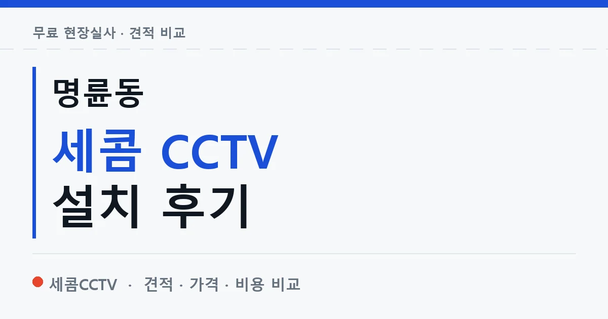 명륜동 세콤 CCTV 설치 후기 안내 이미지 — 세콤CCTV 견적 비교, 무료 현장실사