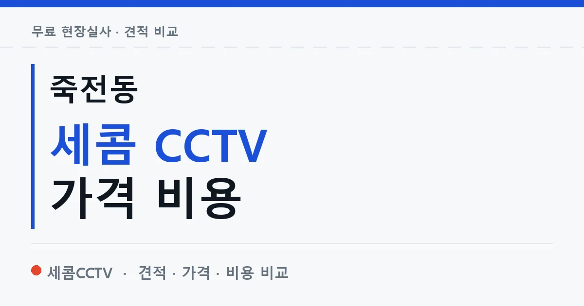 죽전동 세콤 CCTV 가격 비용 안내 이미지 — 세콤CCTV 견적 비교, 무료 현장실사