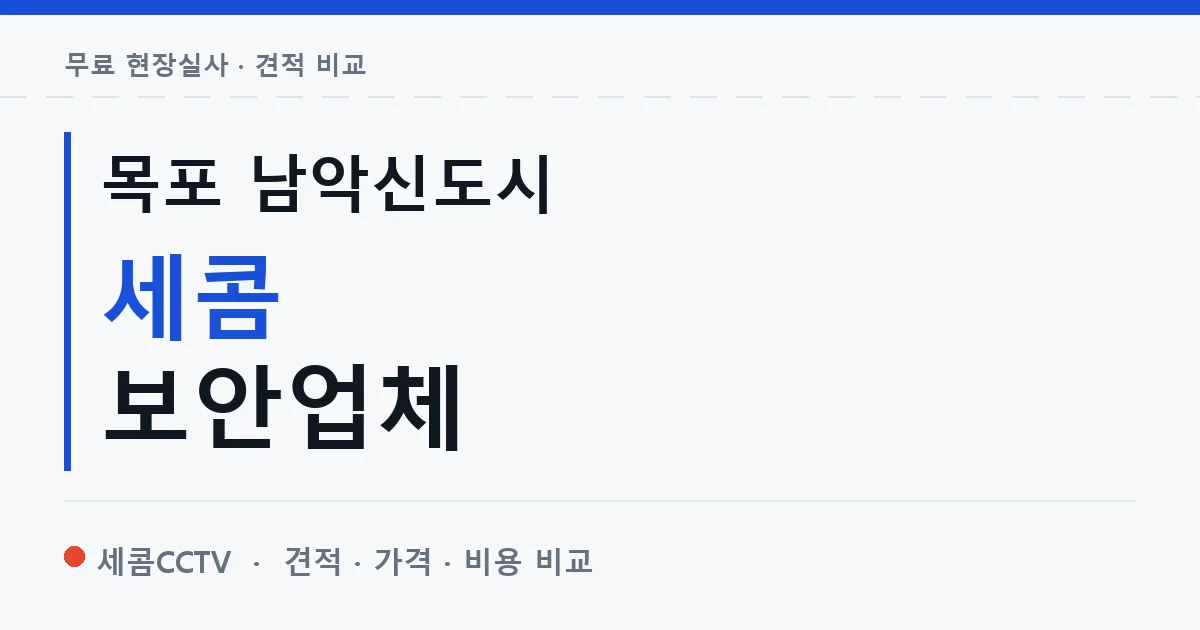 목포 남악신도시 세콤 보안업체 안내 이미지 — 세콤CCTV 견적 비교, 무료 현장실사
