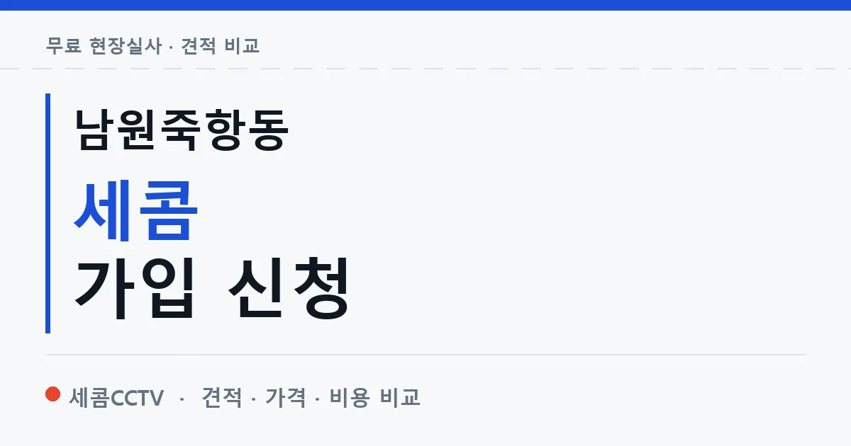 남원죽항동 세콤 가입 신청 안내 이미지 — 세콤CCTV 견적 비교, 무료 현장실사