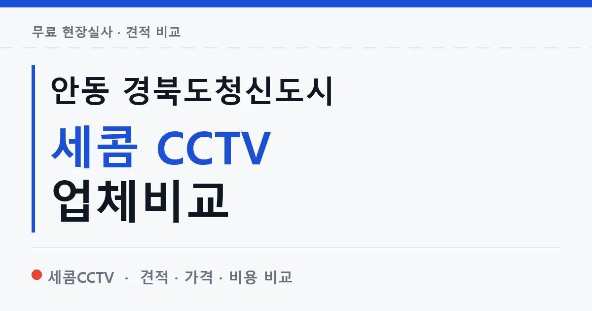 안동 경북도청신도시 세콤 CCTV 업체비교 안내 이미지 — 세콤CCTV 견적 비교, 무료 현장실사