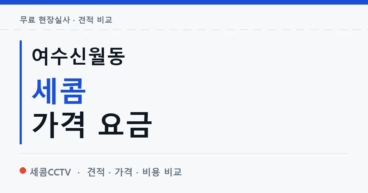 여수신월동 세콤 가격 요금 안내 이미지 — 세콤CCTV 견적 비교, 무료 현장실사
