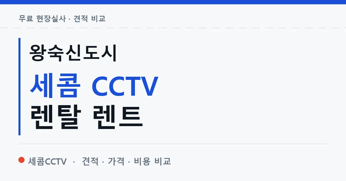 왕숙신도시 세콤 CCTV 렌탈 렌트 안내 이미지 — 세콤CCTV 견적 비교, 무료 현장실사