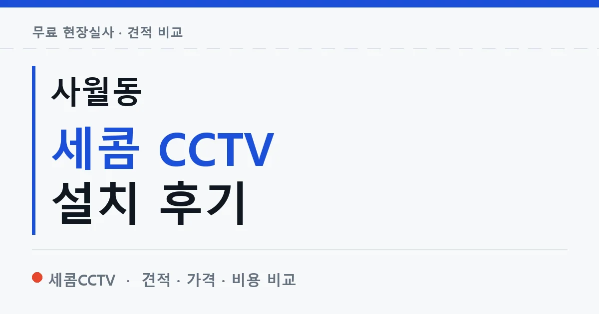 사월동 세콤 CCTV 설치 후기 안내 이미지 — 세콤CCTV 견적 비교, 무료 현장실사
