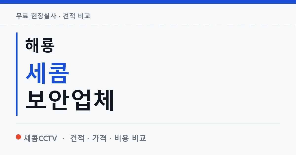 해룡 세콤 보안업체 안내 이미지 — 세콤CCTV 견적 비교, 무료 현장실사
