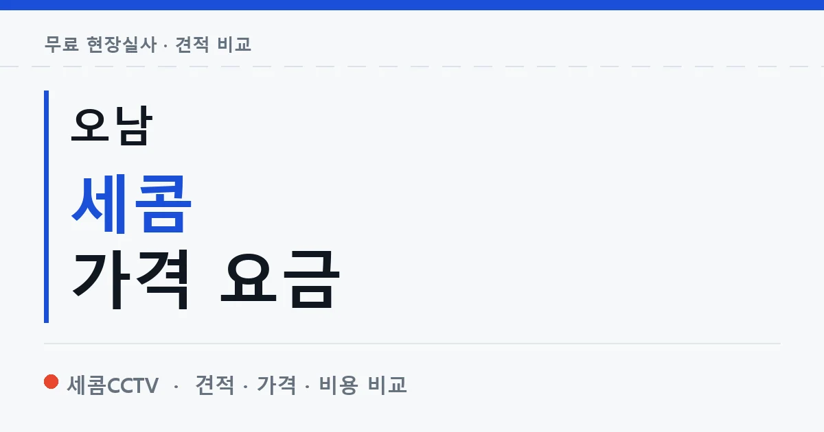 오남 세콤 가격 요금 안내 이미지 — 세콤CCTV 견적 비교, 무료 현장실사