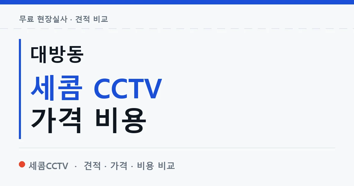 대방동 세콤 CCTV 가격 비용 안내 이미지 — 세콤CCTV 견적 비교, 무료 현장실사