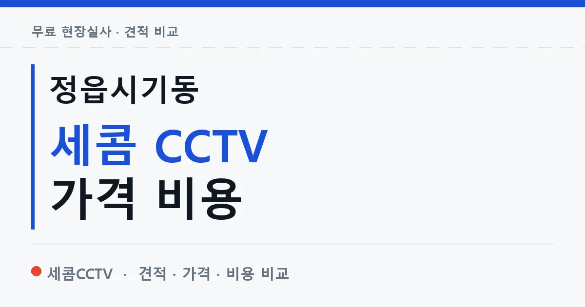 정읍시기동 세콤 CCTV 가격 비용 안내 이미지 — 세콤CCTV 견적 비교, 무료 현장실사