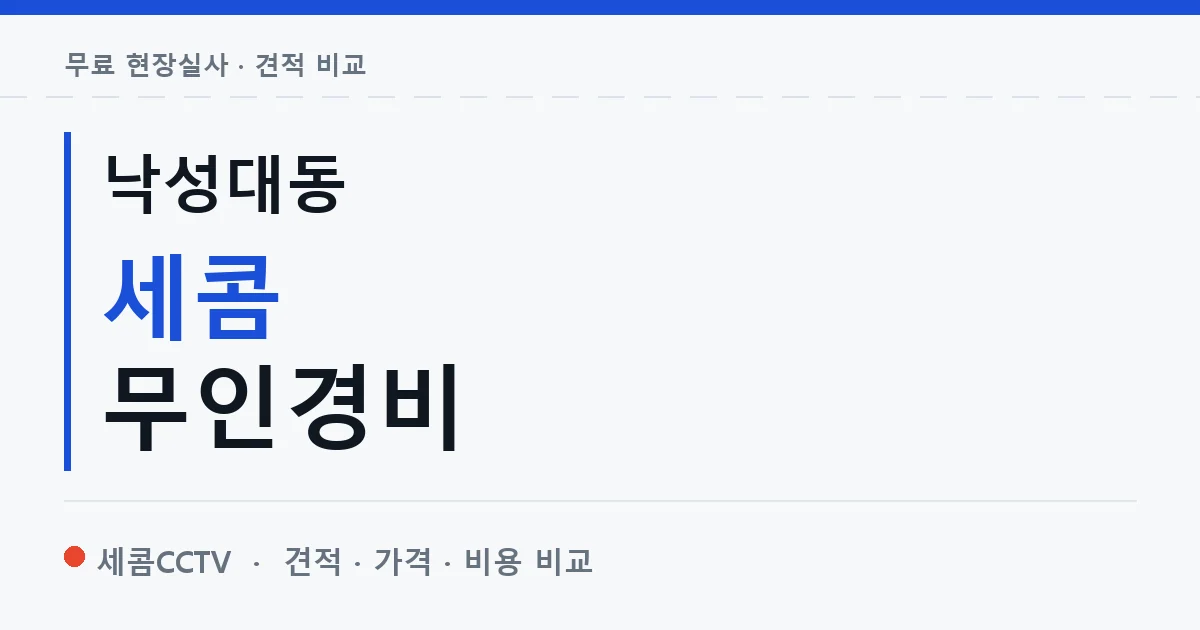 낙성대동 세콤 무인경비 안내 이미지 — 세콤CCTV 견적 비교, 무료 현장실사