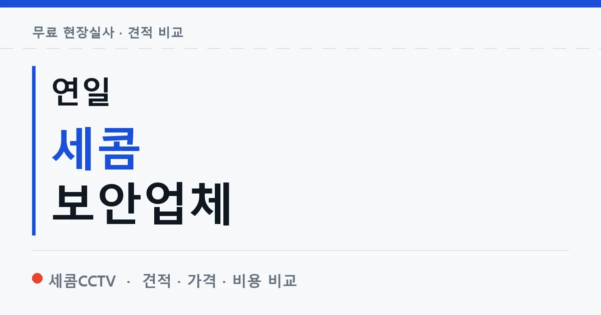 연일 세콤 보안업체 안내 이미지 — 세콤CCTV 견적 비교, 무료 현장실사