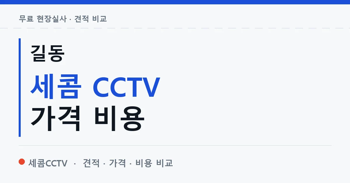 길동 세콤 CCTV 가격 비용 안내 이미지 — 세콤CCTV 견적 비교, 무료 현장실사