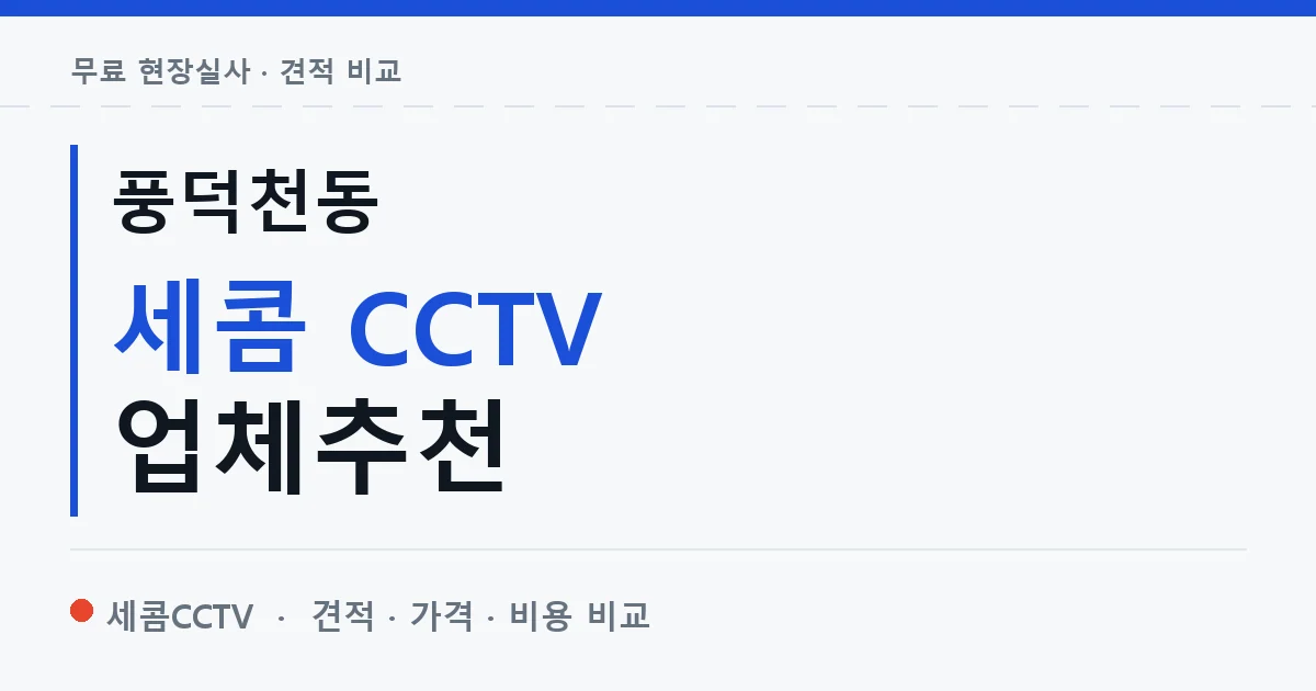 풍덕천동 세콤 CCTV 업체추천 안내 이미지 — 세콤CCTV 견적 비교, 무료 현장실사