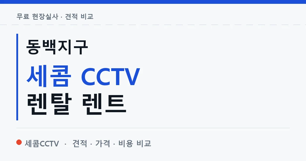 동백지구 세콤 CCTV 렌탈 렌트 안내 이미지 — 세콤CCTV 견적 비교, 무료 현장실사