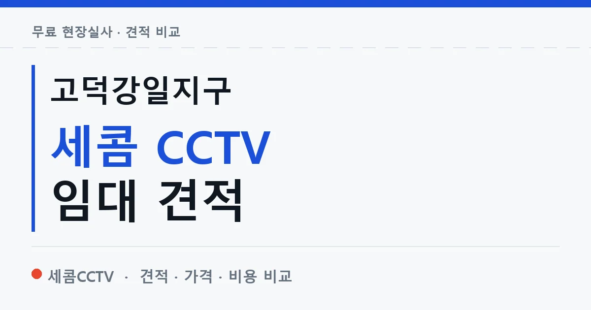 고덕강일지구 세콤 CCTV 임대 견적 안내 이미지 — 세콤CCTV 견적 비교, 무료 현장실사