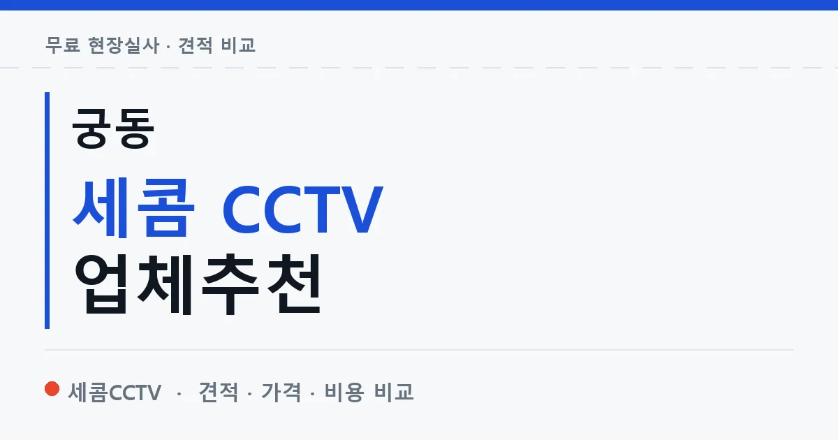 궁동 세콤 CCTV 업체추천 안내 이미지 — 세콤CCTV 견적 비교, 무료 현장실사