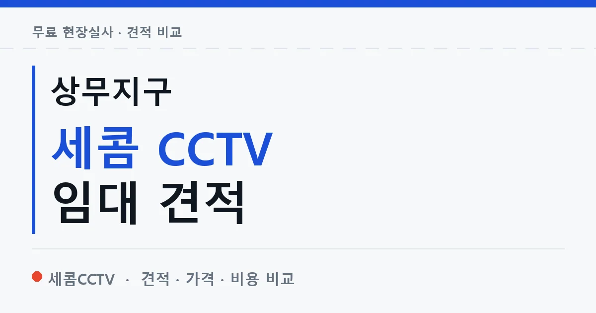 상무지구 세콤 CCTV 임대 견적 안내 이미지 — 세콤CCTV 견적 비교, 무료 현장실사