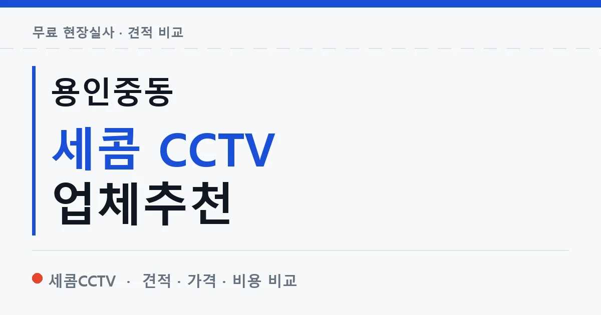 용인중동 세콤 CCTV 업체추천 안내 이미지 — 세콤CCTV 견적 비교, 무료 현장실사