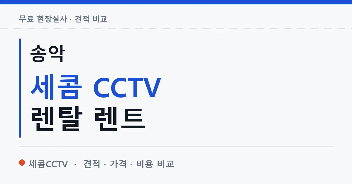송악 세콤 CCTV 렌탈 렌트 안내 이미지 — 세콤CCTV 견적 비교, 무료 현장실사