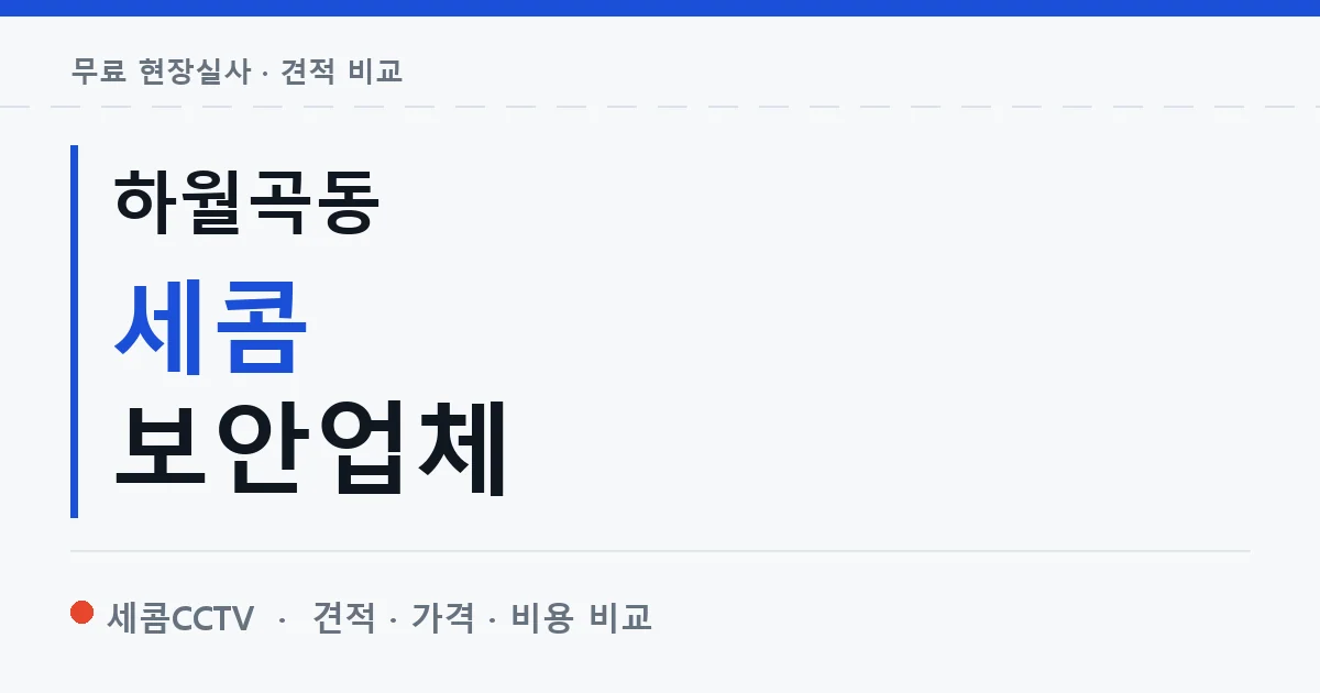 하월곡동 세콤 보안업체 안내 이미지 — 세콤CCTV 견적 비교, 무료 현장실사