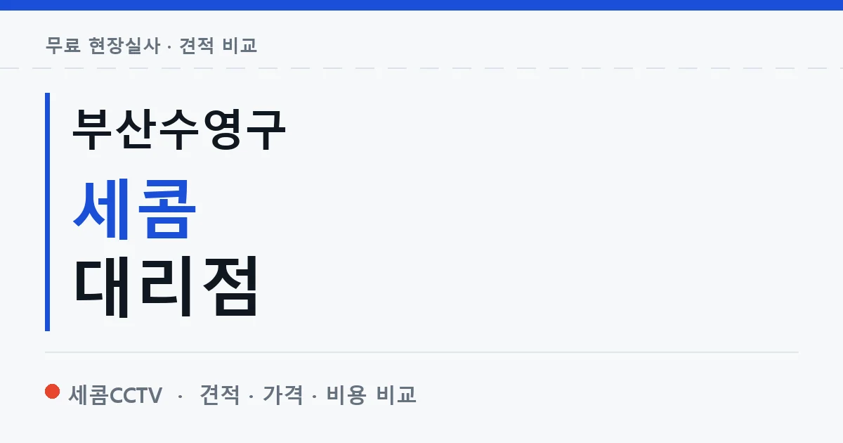 부산수영구 세콤 대리점 안내 이미지 — 세콤CCTV 견적 비교, 무료 현장실사