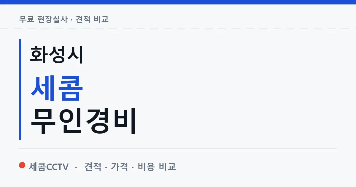 화성시 세콤 무인경비 안내 이미지 — 세콤CCTV 견적 비교, 무료 현장실사