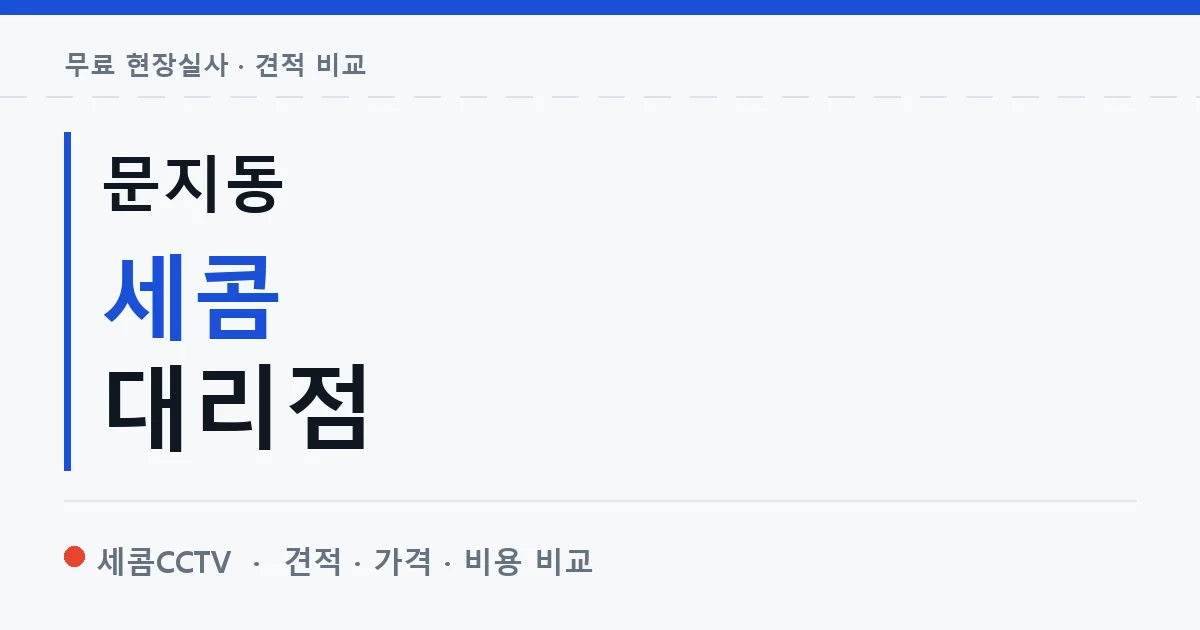 문지동 세콤 대리점 안내 이미지 — 세콤CCTV 견적 비교, 무료 현장실사