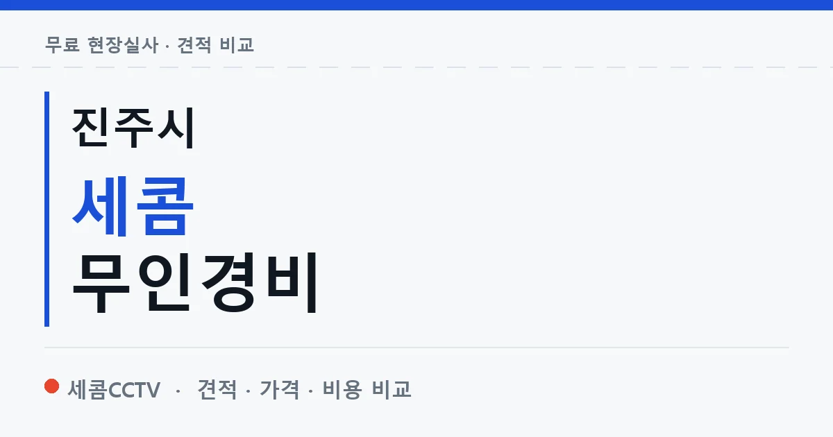 진주시 세콤 무인경비 안내 이미지 — 세콤CCTV 견적 비교, 무료 현장실사