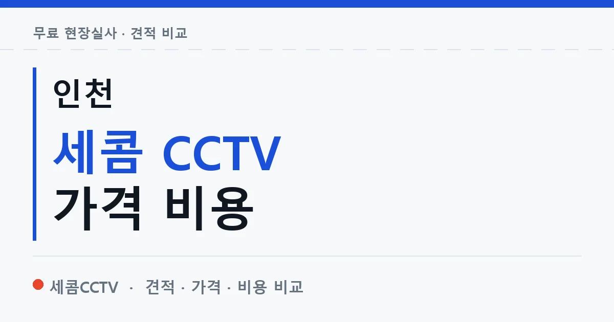 인천 세콤 CCTV 가격 비용 안내 이미지 — 세콤CCTV 견적 비교, 무료 현장실사
