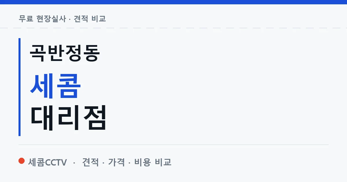 곡반정동 세콤 대리점 안내 이미지 — 세콤CCTV 견적 비교, 무료 현장실사