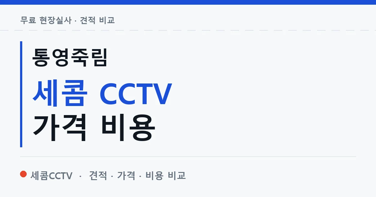 통영죽림 세콤 CCTV 가격 비용 안내 이미지 — 세콤CCTV 견적 비교, 무료 현장실사